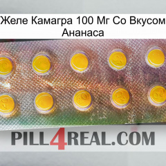 Желе Камагра 100 Мг Со Вкусом Ананаса new11